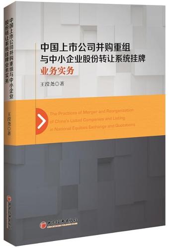 中国上市公司并购重构组与中小企业股份转让系统挂牌业务实务