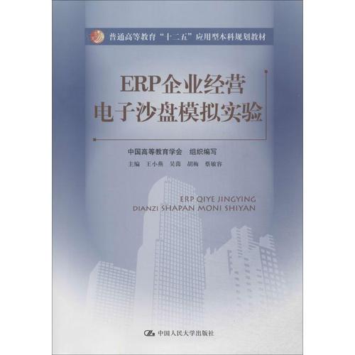 erp企业经营电子沙盘模拟实验 无 著作 王小燕 等 主编 中国高等教育